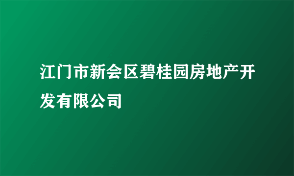 江门市新会区碧桂园房地产开发有限公司