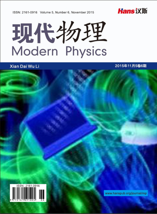 现代物理（汉斯出版社学术期刊）