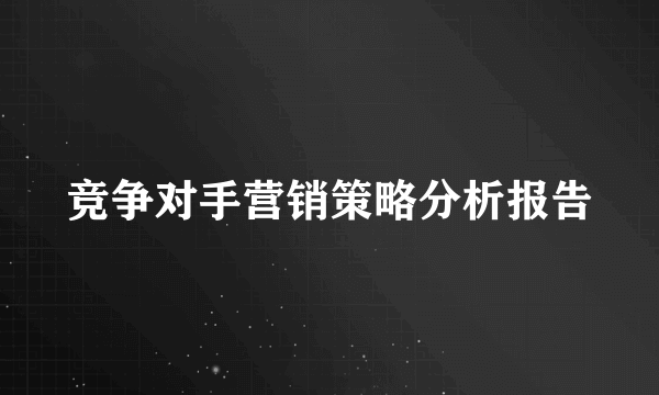 竞争对手营销策略分析报告