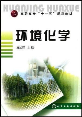 环境化学（2010年化学工业出版社出版的图书）