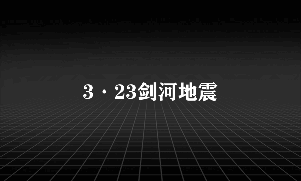 3·23剑河地震