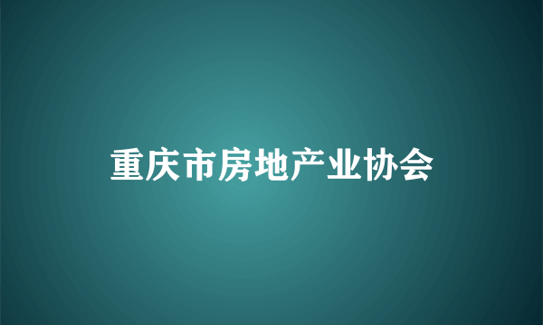 重庆市房地产业协会