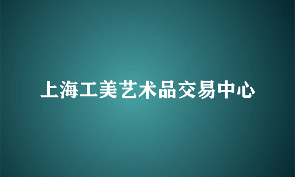 上海工美艺术品交易中心