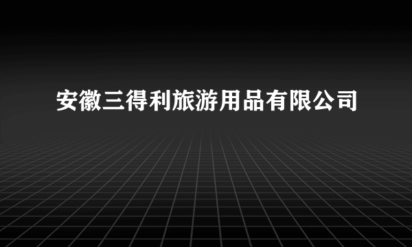 安徽三得利旅游用品有限公司