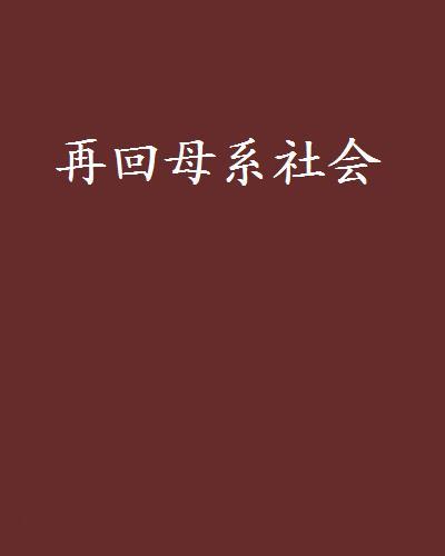 再回母系社会