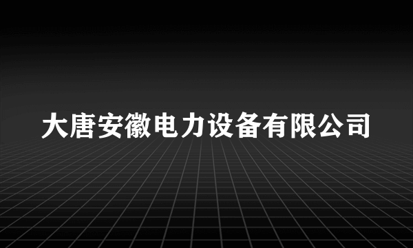 大唐安徽电力设备有限公司