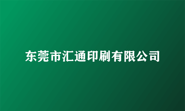 东莞市汇通印刷有限公司