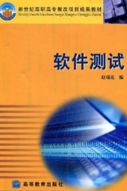 软件测试（2005年高等教育出版社出版的图书）