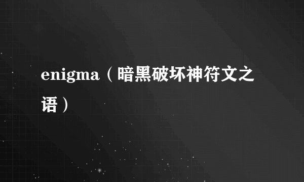 enigma（暗黑破坏神符文之语）