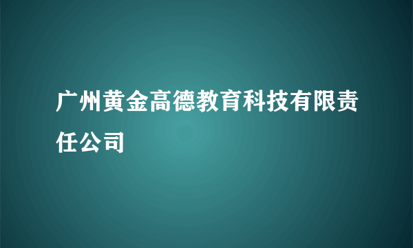 广州黄金高德教育科技有限责任公司