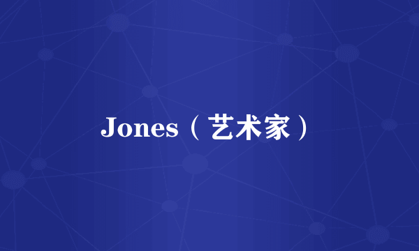 Jones（艺术家）