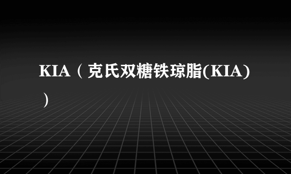 KIA（克氏双糖铁琼脂(KIA)）