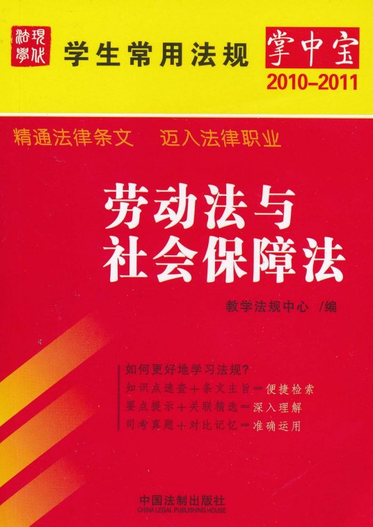 劳动法与社会保障法（2010年中国法制出版社出版的图书）