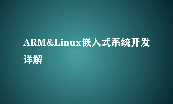 ARM&Linux嵌入式系统开发详解