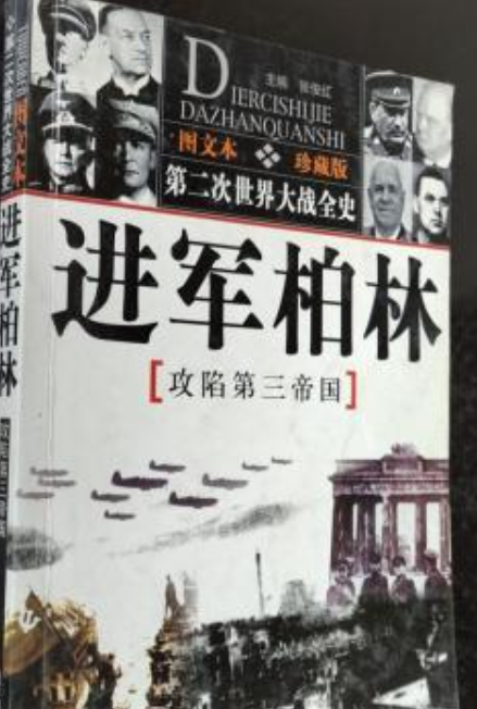 第二次世界大战全史--进军柏林（攻陷第三帝国）