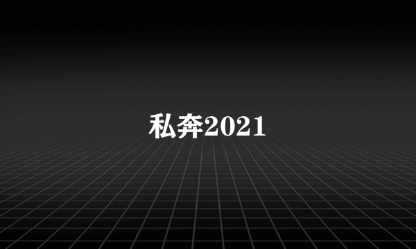 私奔2021