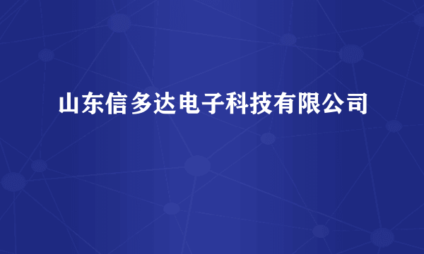 山东信多达电子科技有限公司