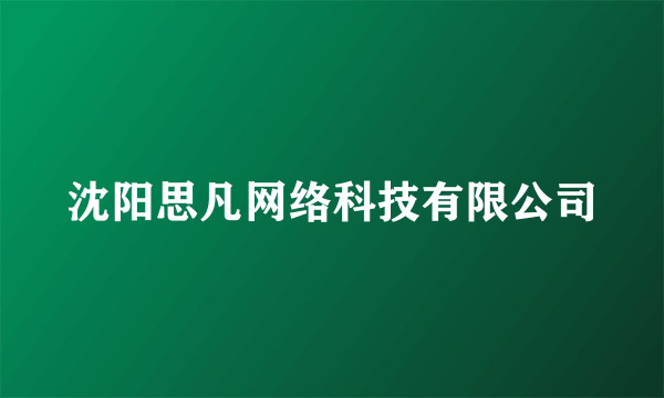 沈阳思凡网络科技有限公司