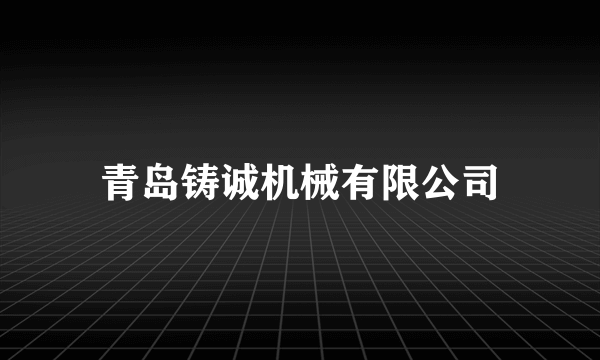 青岛铸诚机械有限公司