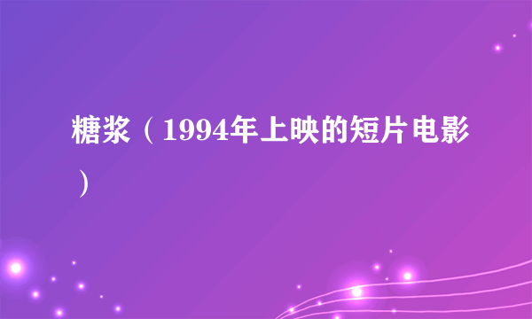 糖浆（1994年上映的短片电影）