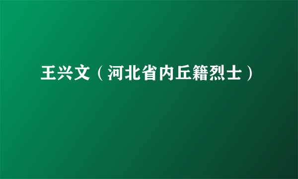 王兴文（河北省内丘籍烈士）