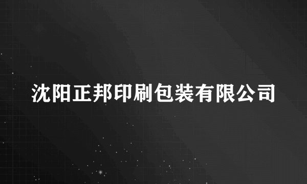 沈阳正邦印刷包装有限公司