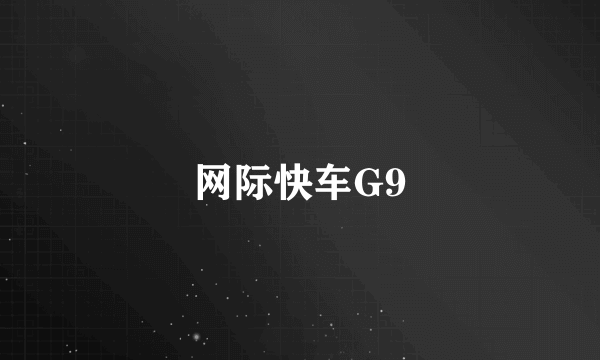 网际快车G9