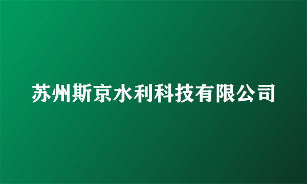 苏州斯京水利科技有限公司