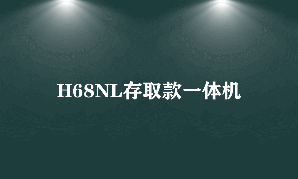 H68NL存取款一体机