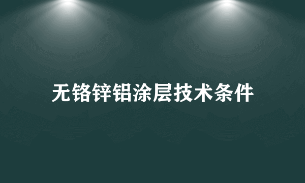 无铬锌铝涂层技术条件