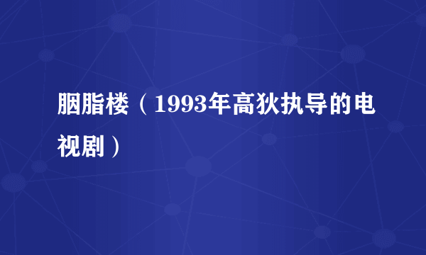 胭脂楼（1993年高狄执导的电视剧）