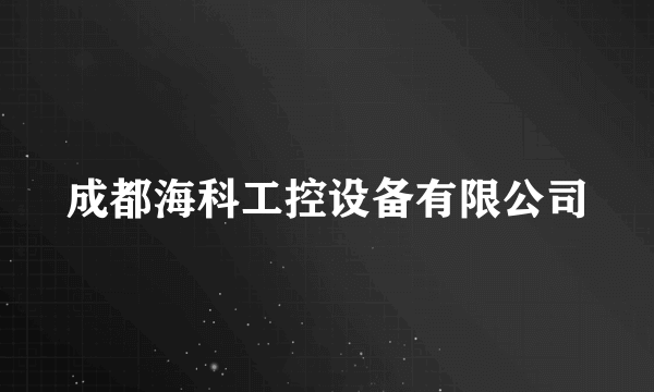 成都海科工控设备有限公司