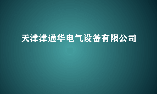 天津津通华电气设备有限公司