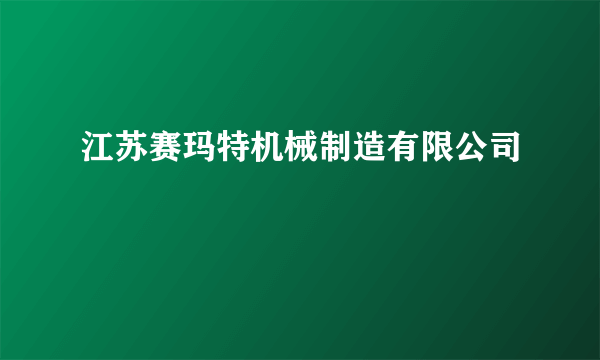 江苏赛玛特机械制造有限公司