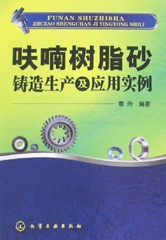 呋喃树脂砂铸造生产及应用实例