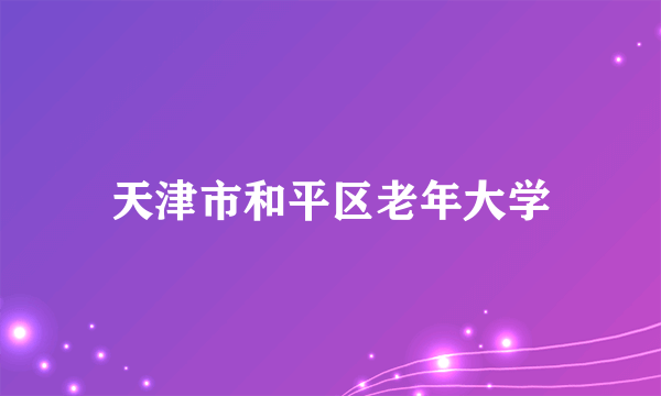 天津市和平区老年大学