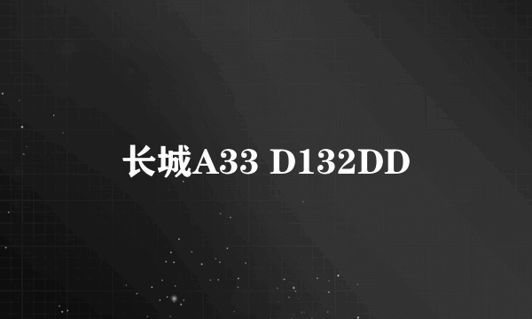 长城A33 D132DD