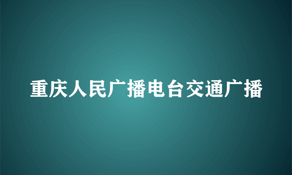 重庆人民广播电台交通广播