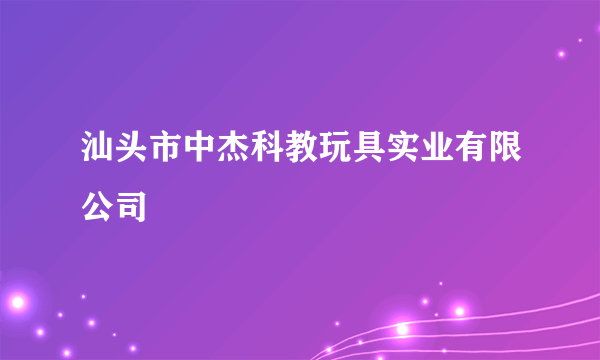 汕头市中杰科教玩具实业有限公司