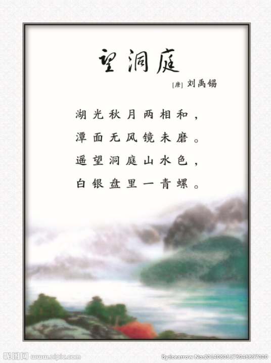 望洞庭（刘禹锡诗作）