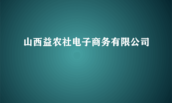 山西益农社电子商务有限公司