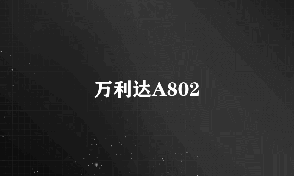 万利达A802