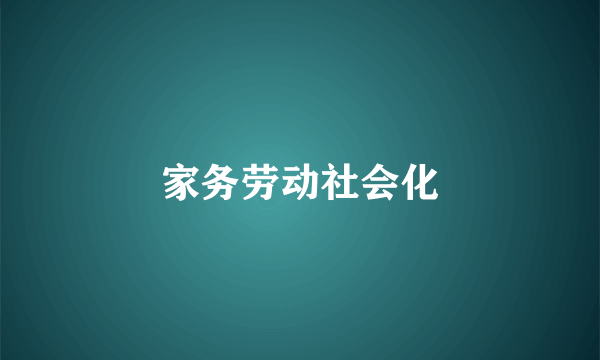 家务劳动社会化