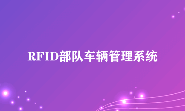 RFID部队车辆管理系统