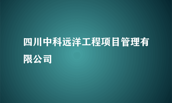 四川中科远洋工程项目管理有限公司