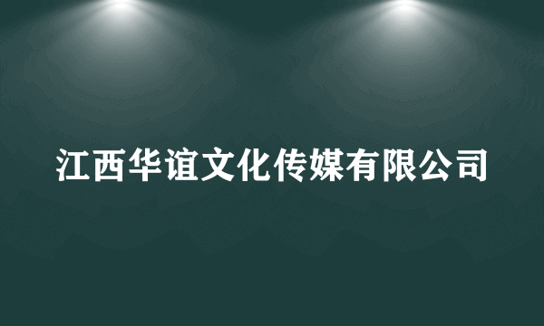 江西华谊文化传媒有限公司