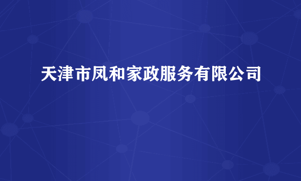 天津市凤和家政服务有限公司