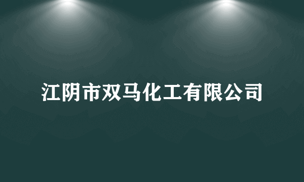 江阴市双马化工有限公司