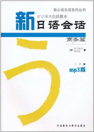 新日语会话商务篇