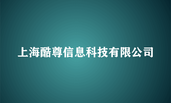 上海酷尊信息科技有限公司